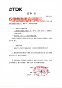TDK授權證書 TDK授權證書